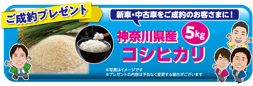 ご成約記念品「お米5キロ」